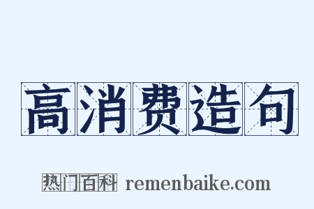 高消费造句是什么意思的图片